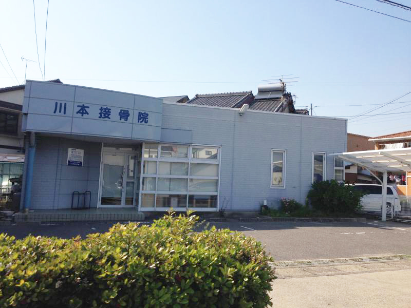 川本接骨院　外観